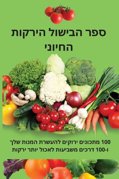 Produktbild: ספר הבישול הירקות החיוני