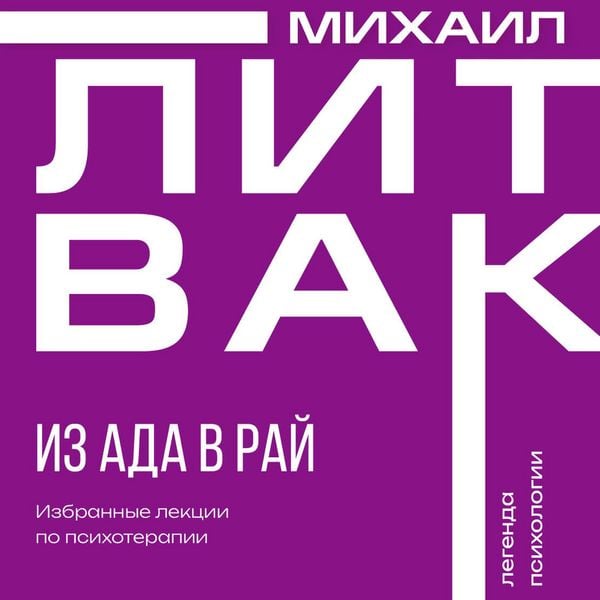 Produktbild: Iz ada v ray. Izbrannye lektsii po psihoterapii