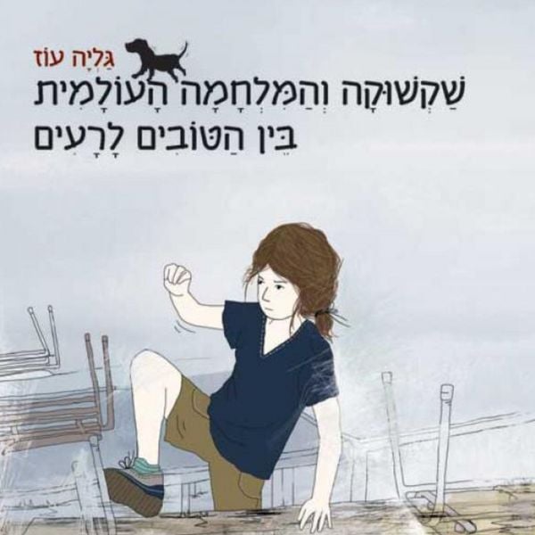 Produktbild: שקשוקה והמלחמה העולמית בין הטובים והרעים