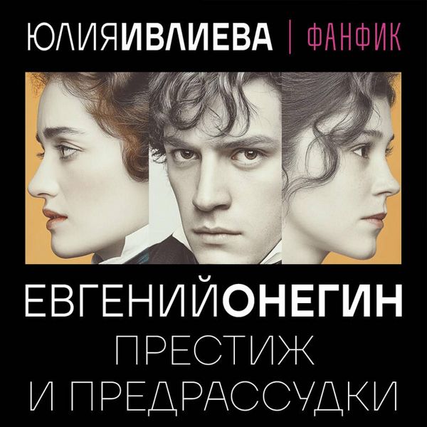 Produktbild: Evgeniy Onegin. Prestizh i predrassudki