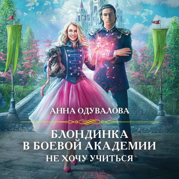 Produktbild: Blondinka v boevoy akademii. Ne hochu uchit'sya