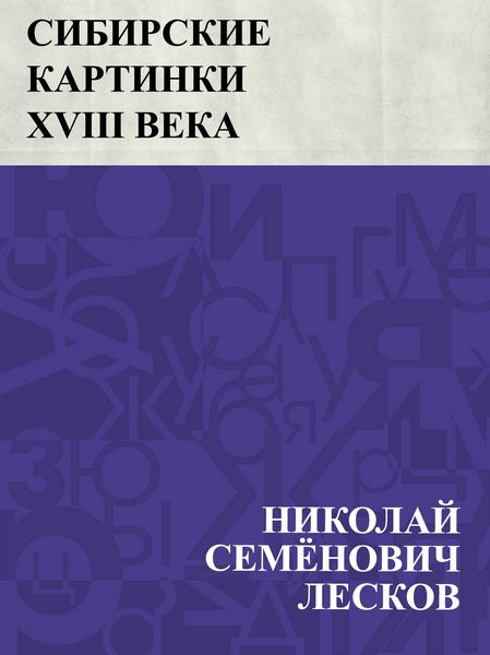 Produktbild: Sibirskie kartinki XVIII veka