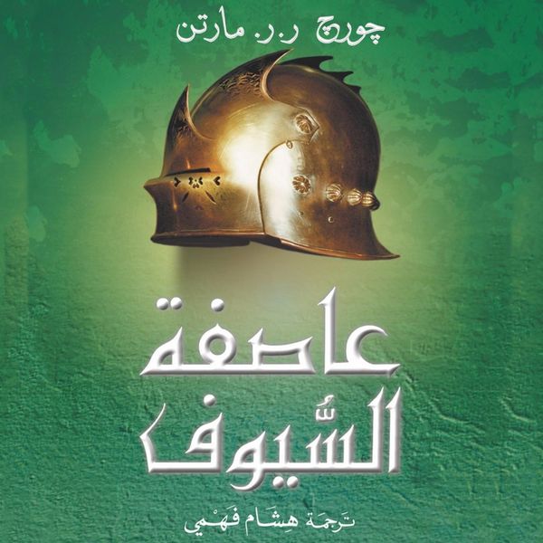 أغنية الجليد والنار: عاصفة السيوف - جورج ر. ر. مارتن, Audio, 9789178898824
