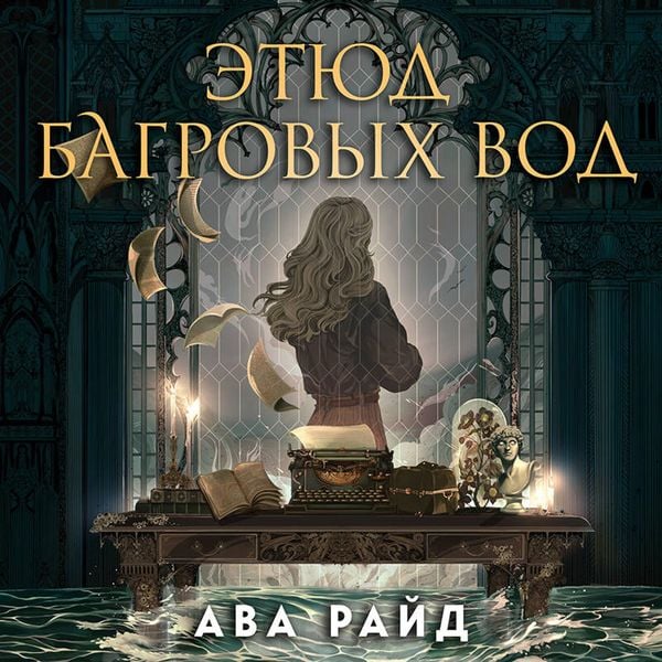 Etyud bagrovyh vod - Ava Ryde, Audio, 9785042026188