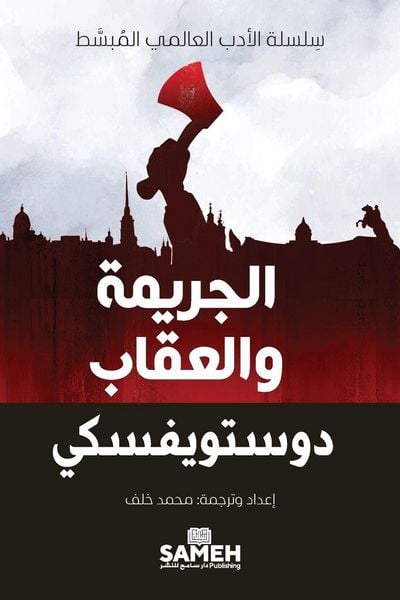 Produktbild: الجريمة والعقاب