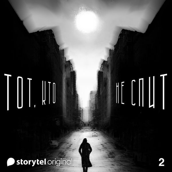 Produktbild: Серия 2 - Трещина - ТОТ, КТО НЕ СПИТ