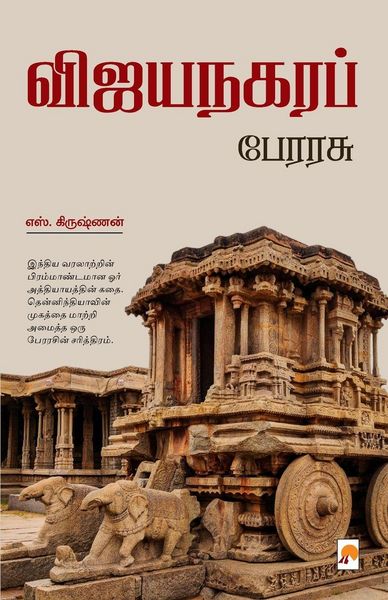 Produktbild: Vijayanagara Perarasu / விஜயநகர பேரரசு