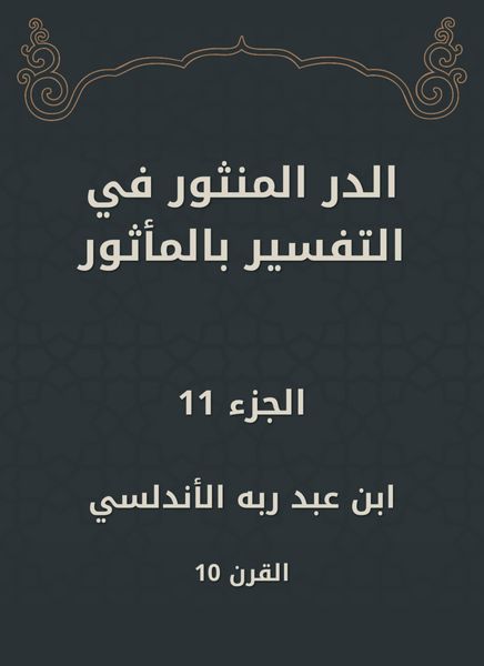 Produktbild: Al -Dur Al -Manthur in the interpretation of the old