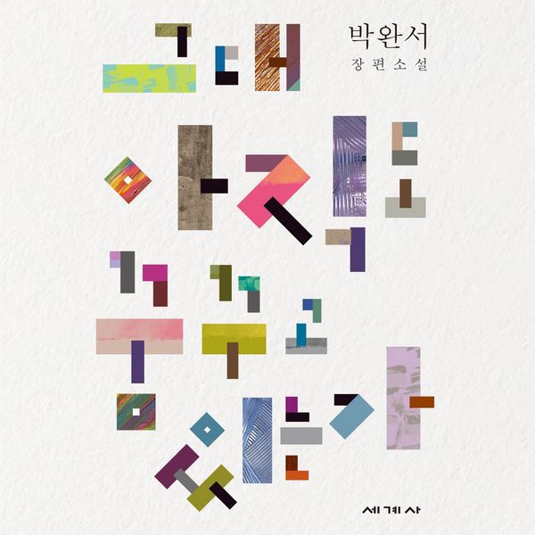 Produktbild: 그대 아직도 꿈꾸고 있는가