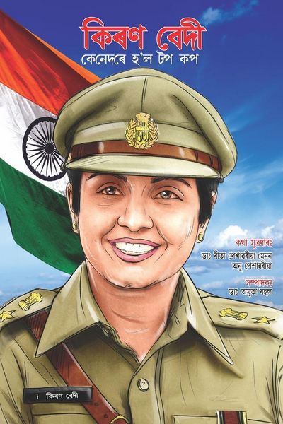 Produktbild: Kiran Bedi Making of the Top Cop in Assamese (কিৰণ বেদী কেনেদৰে হ'ল টপ কপ)