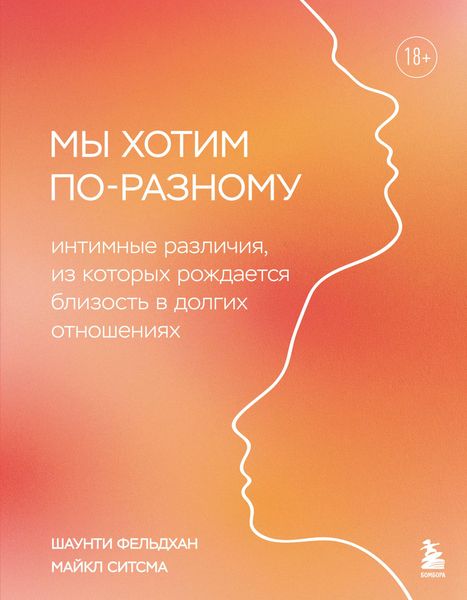 Produktbild: My hotim po-raznomu. Intimnye razlichiya, iz kotoryh rozhdaetsya blizost v dolgih otnosheniyah