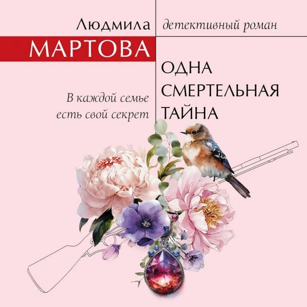 Odna smertelnaya tayna - Lyudmila Martova, Audio, 9785042444326