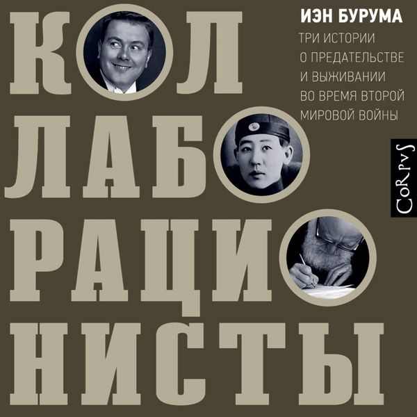 Produktbild: Kollaboracionisty. Tri istorii o predatel'stve i vyzhivanii vo vremya Vtoroy mirovoy voyny