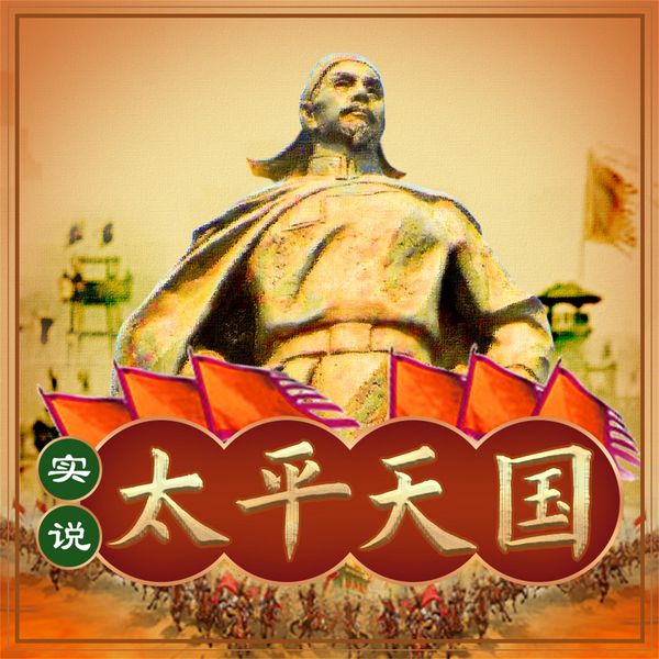 实说太平天国 - 盛巽昌, Audio, 4069828685222