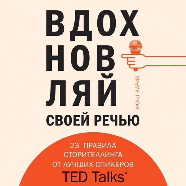 Vdohnovlyay svoey rechyu. 23 instrumenta storitellinga ot luchshih spikerov TED Talks