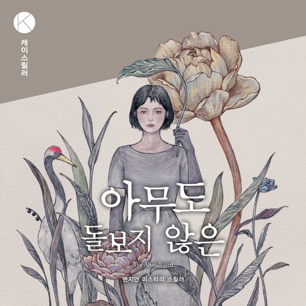 Produktbild: 아무도 돌보지 않은