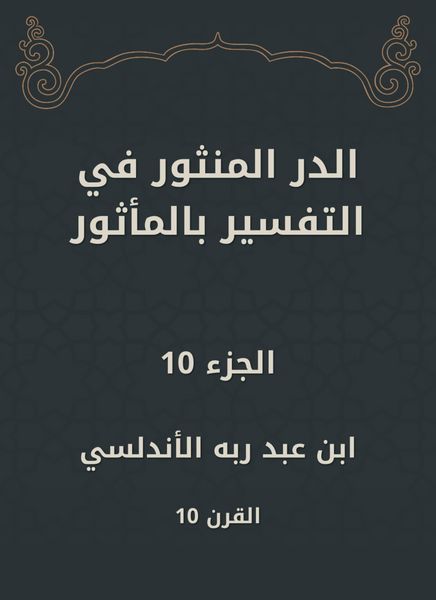 Produktbild: Al -Dur Al -Manthur in the interpretation of the old