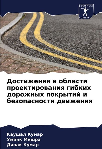 Produktbild: Dostizheniq w oblasti proektirowaniq gibkih dorozhnyh pokrytij i bezopasnosti dwizheniq