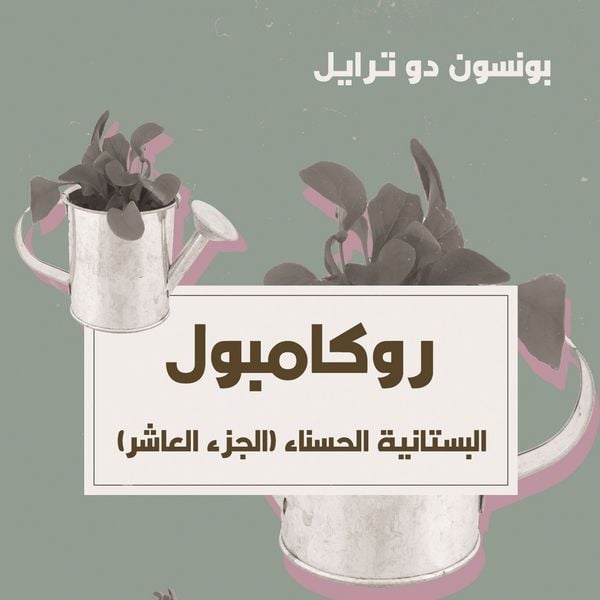 Produktbild: البستانية الحسناء