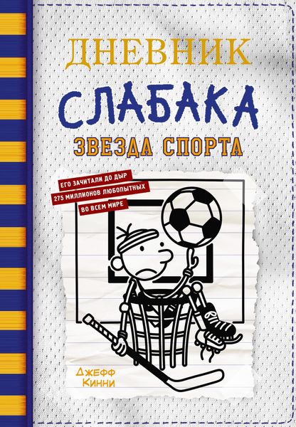Produktbild: Dnevnik slabaka. Zvezda sporta