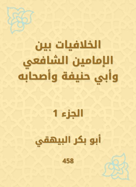 Produktbild: Conflicies between the Imam Al -Shafi'i and Abu Hanifa and his companions