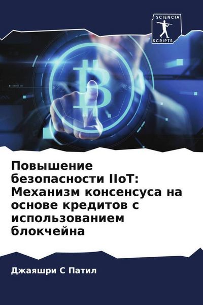Produktbild: Powyshenie bezopasnosti IIoT: Mehanizm konsensusa na osnowe kreditow s ispol'zowaniem blokchejna