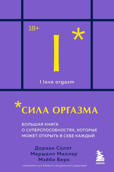 Produktbild: Sila orgazma. Bolshaya kniga o supersposobnostyah, kotorye mozhet otkryt v sebe kazhdyy