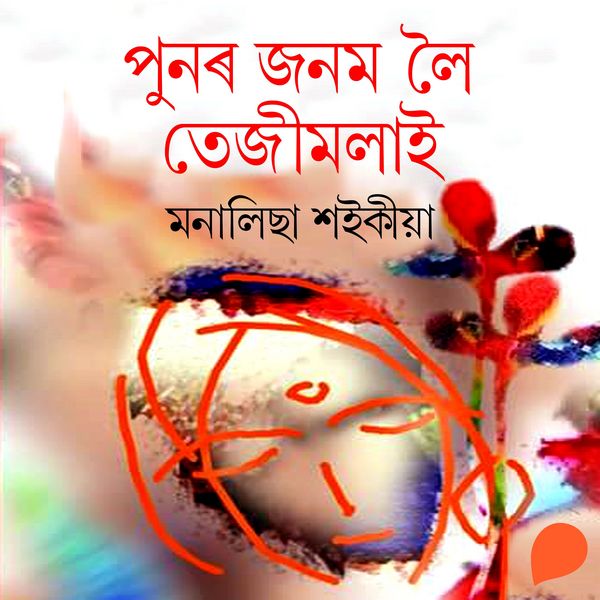 Punor Jonom loi Tejimolai - মনালিছা শইকীয়া, Audio, 9789353987596
