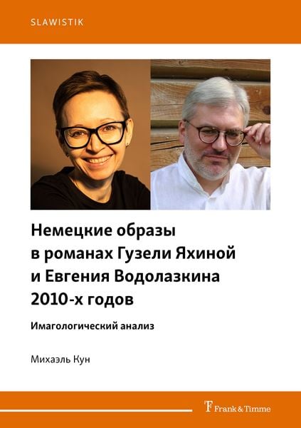 Produktbild: Немецкие образы в романах Гузели Яхиной и Евгения Водолазкина 2010-х годов