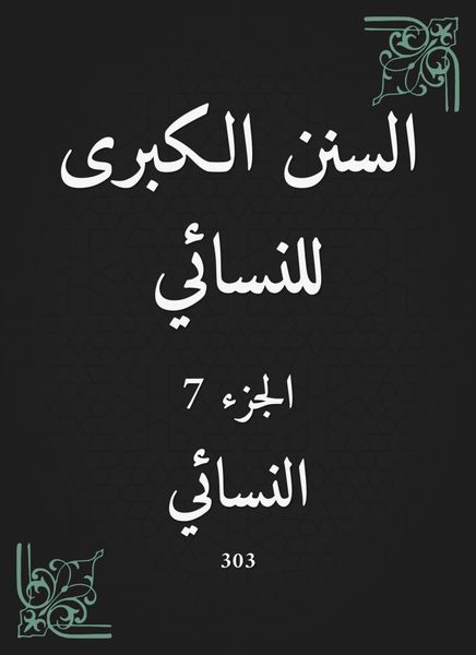 Produktbild: The Great Sunan of Al -Nasa'i
