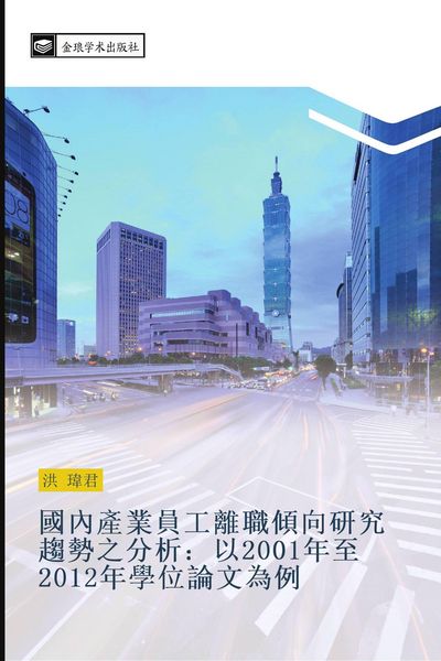 Produktbild: Guo nei chan ye yuan gong li zhi qing xiang yan jiu qu shi zhi fen xi yi 2001 nian zhi 2012 nian xue wei lun wen wei li