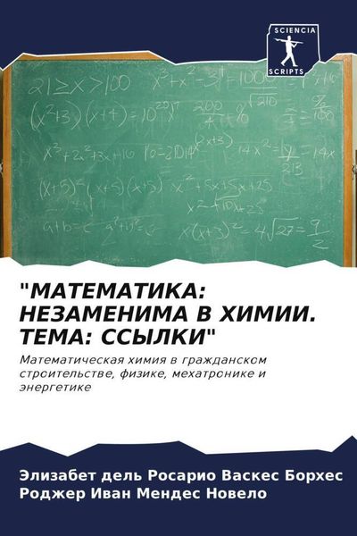 Produktbild: "matematika: Nezamenima V Himii. Tema: Ssylki"