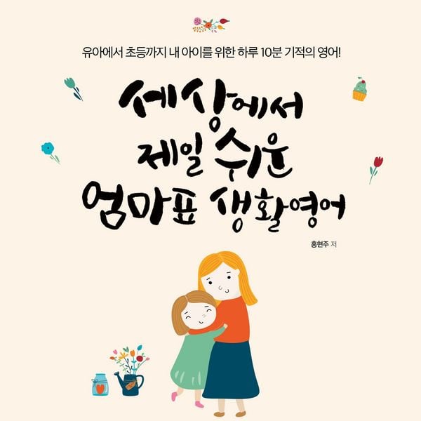 Produktbild: 세상에서 제일 쉬운 엄마표 생활영어