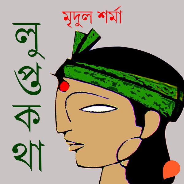 Luptokotha - মৃদুল শৰ্মা, Audio, 9789353988159