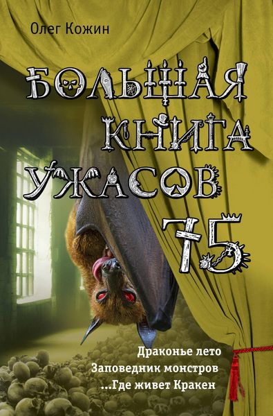 Produktbild: Bolshaya kniga uzhasov 75
