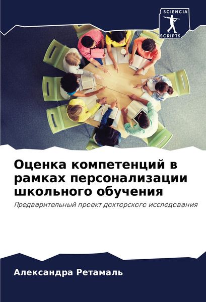 Produktbild: Ocenka kompetencij w ramkah personalizacii shkol'nogo obucheniq