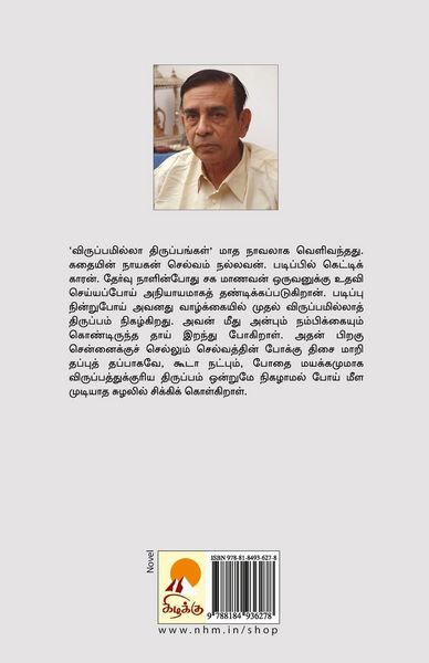 Produktbild: Viruppamila Tiruppangal / விருப்பமில்லா திருப்பங்கள்