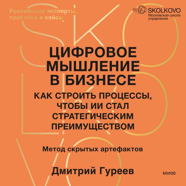 Cifrovoe myshlenie v biznese. Kak stroit' processy, chtoby II stal strategicheskim preimushchestvom - Dmitry Gureev, Audio, 4069829571685