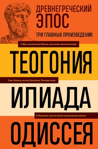 Produktbild: Drevnegrecheskiy epos. Iliada. Odisseya. Teogoniya