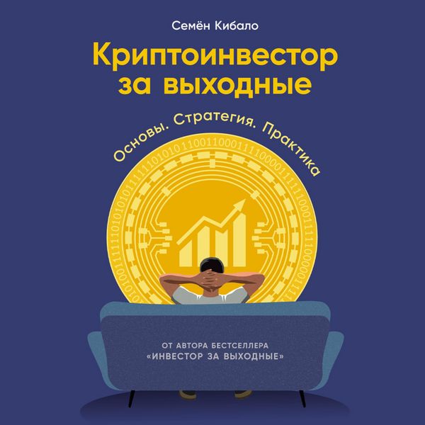 Kriptoinvestor za vykhodnye: Osnovy. Strategiya. Praktika - Semyon Kibalo, Audio, 9785006310087