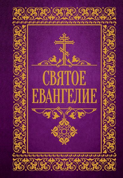 Produktbild: Svjatoe Evangelie