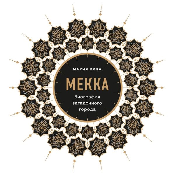Produktbild: Mekka. Biografiya zagadochnogo goroda
