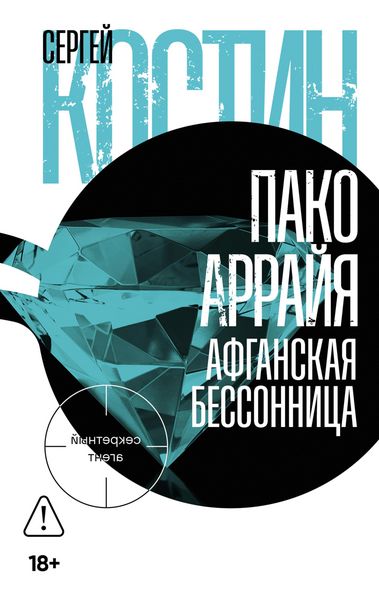 Produktbild: Pako Arrayya. Afganskaya bessonnitsa