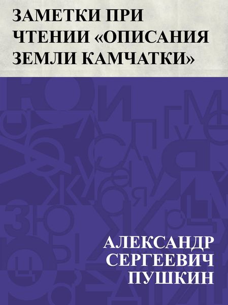 Produktbild: Zametki pri chtenii &quote;Opisanija zemli Kamchatki&quote; S.P. Krasheninnikova