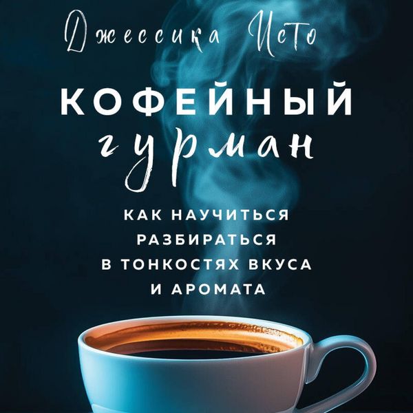 Produktbild: Kofeynyy gurman. Kak nauchitsya razbiratsya v tonkostyah vkusa i aromata