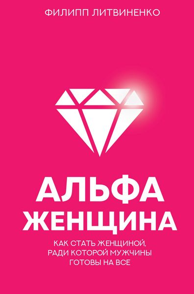 Produktbild: Alfa-zhenschina. Kak stat zhenschinoy, radi kotoroy muzhchiny gotovy na vse