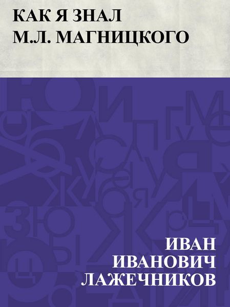 Produktbild: Kak ja znal M.L. Magnickogo