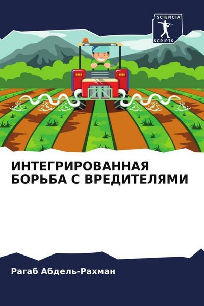 Produktbild: Integrirovannaya Bor'ba S Vreditelyami