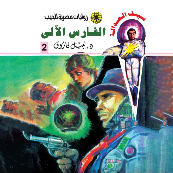 Robot knight - Nabil Farouk, Audio, 9786466894742