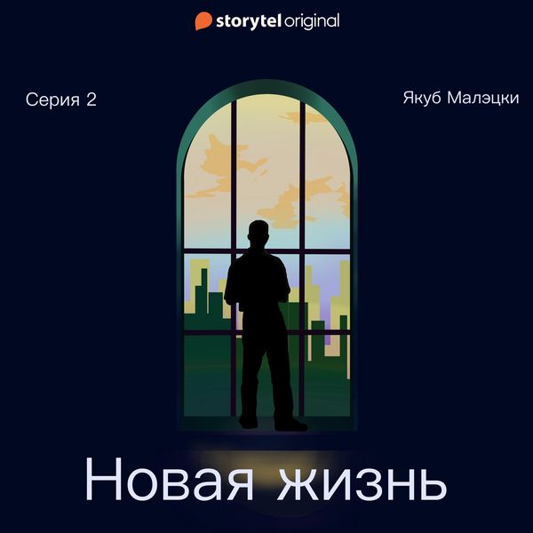 Produktbild: Серия 2 - Новая жизнь